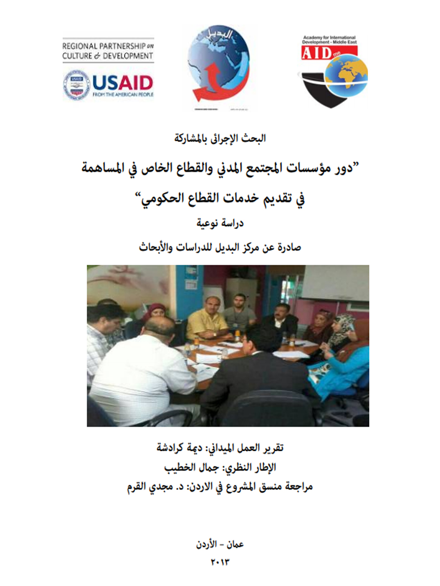 دور مؤسسات المجتمع المدني والقطاع الخاص في المساهمة في تقديم خدمات القطاع الحكومي